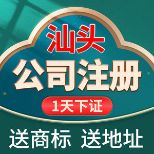 汕头市潮南区公司注册代理记账营业执照抖音北京深圳杭州电商工商