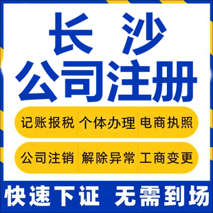 长沙公司注册湖南宁乡浏阳个体工商营业执照代办注销企业变更代理