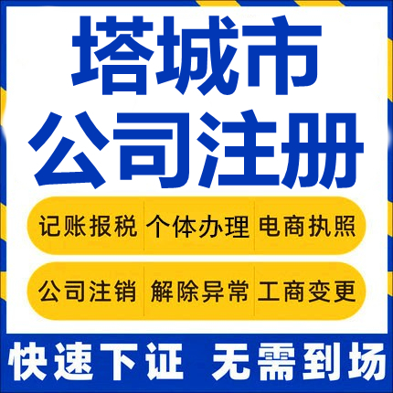 塔城市公司注册个体工商营业执照代办公司注销企业变更股权代办理