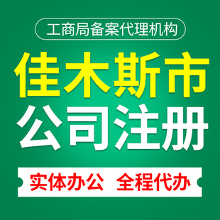 佳木斯市前进区公司注册代理个体营业执照抖音理电商户包办独资企