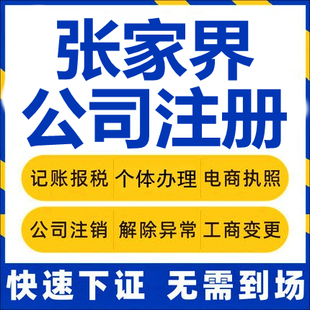 张家界公司慈利桑植注册个体工商营业执照代办注销企业变更代办理