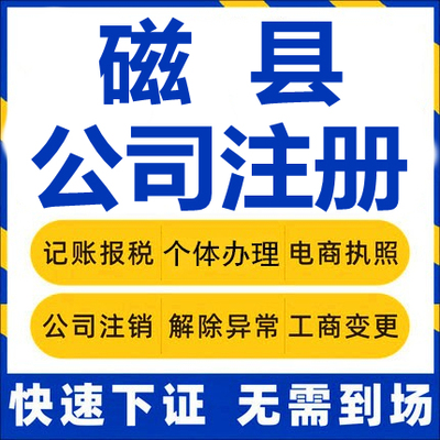 磁县公司注册个体工商营业执照代办公司注销企业变更股权异常代理