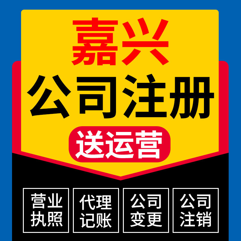 嘉兴市秀城区公司注册代理个体营业执照抖音理电商户包办独资企业