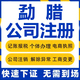 勐腊公司注册个体工商营业执照代办公司注销企业变更股权异常代理