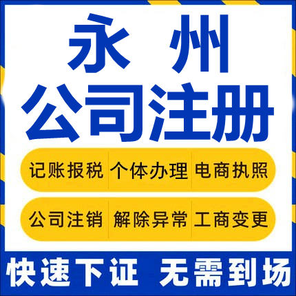 永州公司注册祁阳双牌东安道县宁远工商营业执照代办注销变更