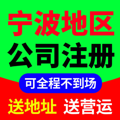 宁波市江北区公司注册营业执照抖音理电商工商户股权变更代理记账