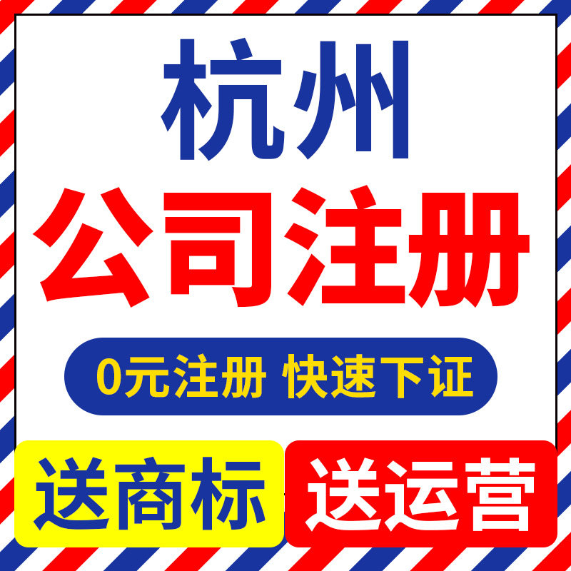 杭州市滨江区公司注册代理个体营业执照抖音理电商户包办独资企业
