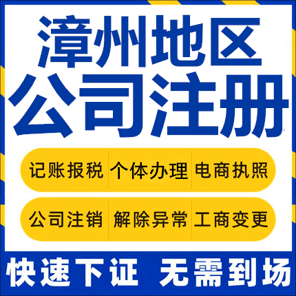 漳州公司注册龙海漳浦南靖个体工商营业执照代办公司注销企业变更