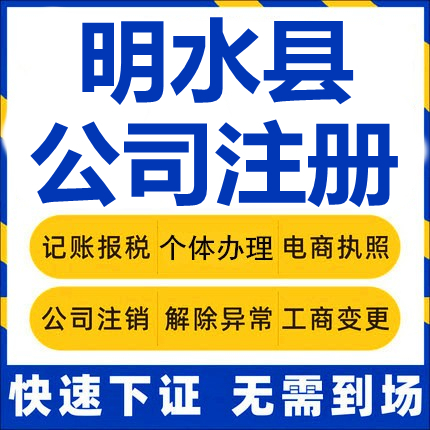 明水公司注册个体工商营业执照代办公司注销企业变更股权异常代理