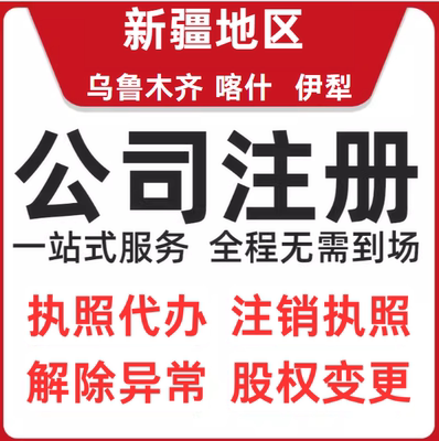 乌鲁木齐喀什伊犁公司注册工商营业执照代办注销变更