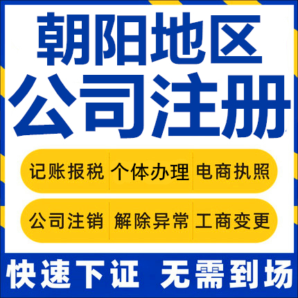 朝阳公司注册北票凌源建平个体工商营业执照代办公司注销企业变更