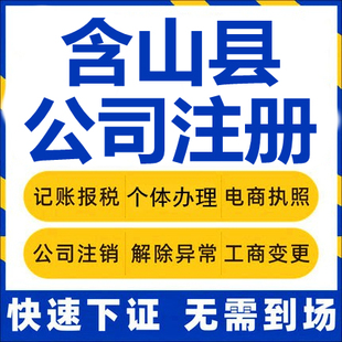 含山公司注册个体工商营业执照代办公司注销企业变更股权异常