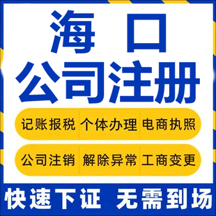 海口公司注册海南个体工商营业执照代办公司注销企业变更股权代理