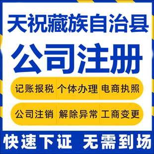 天祝公司注册个体工商营业执照代办公司注销企业变更股权异常代理