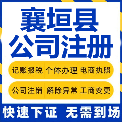 襄垣公司注册个体工商营业执照代办公司注销企业变更股权异常代理