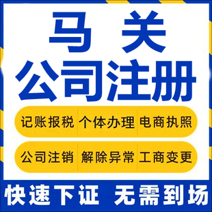 马关公司注册个体工商营业执照代办公司注销企业变更股权异常代理