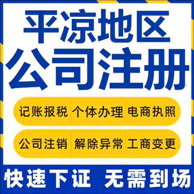 平凉公司注册泾川灵台崇信个体工商营业执照代办公司注销企业变更