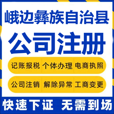 峨边公司注册个体工商营业执照代办公司注销企业变更股权异常代理