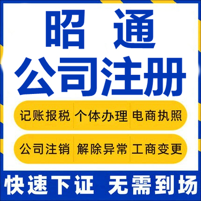 昭通公司注册水富鲁甸巧家盐津个体工商营业执照代办注销企业变更