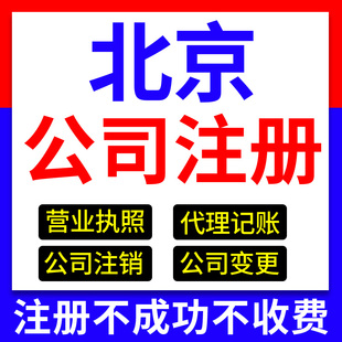 北京市昌平区公司注册营业执照抖音理电商工商户股权注销代理个体