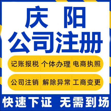 庆阳公司注册庆城华池宁县个体工商营业执照代办注销企业变更股权 - 实物图