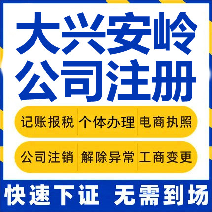 大兴安岭公司注册漠河呼玛塔河个体工商营业执照代办注销变更