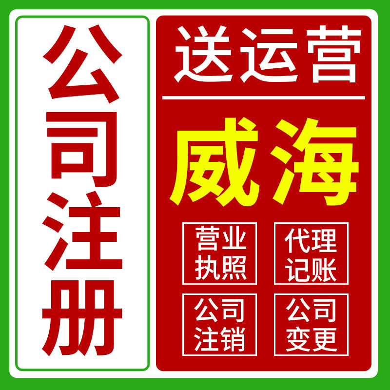 威海市环翠区公司注册代理个体营业执照抖音北京深圳杭州电商工商