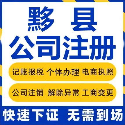 黟县公司注册个体工商营业执照代办公司注销企业变更股权异常代理