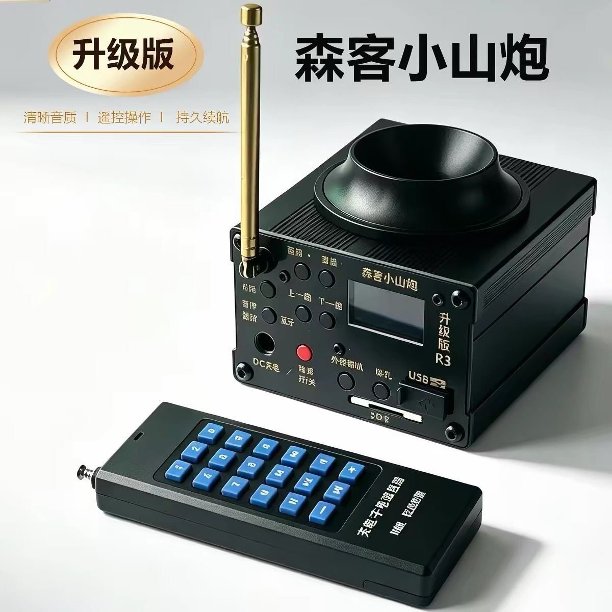 SKDM森客小山炮高音升级版R3