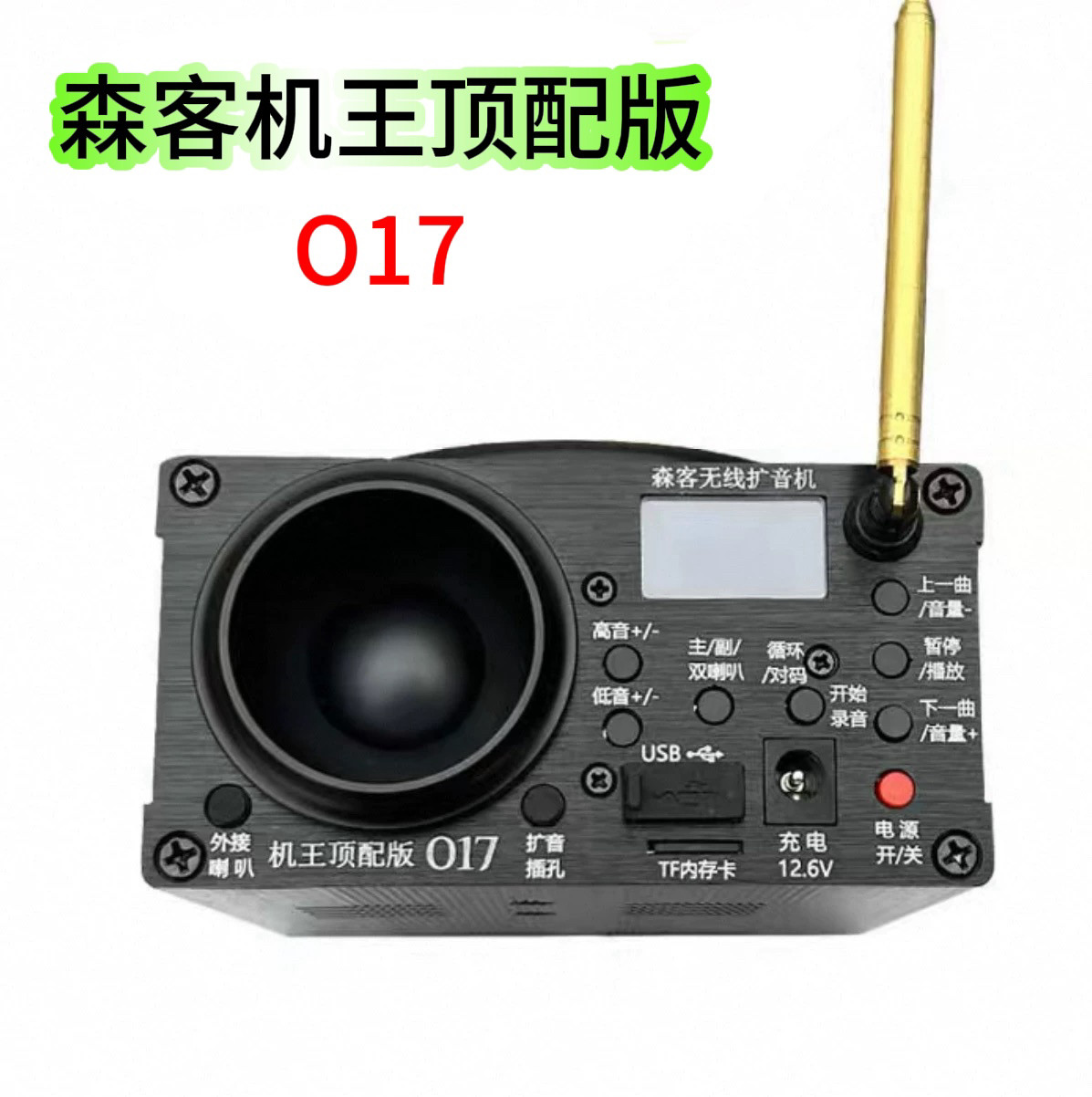 森客正品机王顶配版17扩音器音量喇叭户外蓝牙远程无线播放器遥控