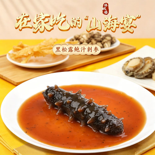 黑松露鲍汁刺参预制菜礼盒装即食海鲜250g/盒礼品家宴高级菜2盒装