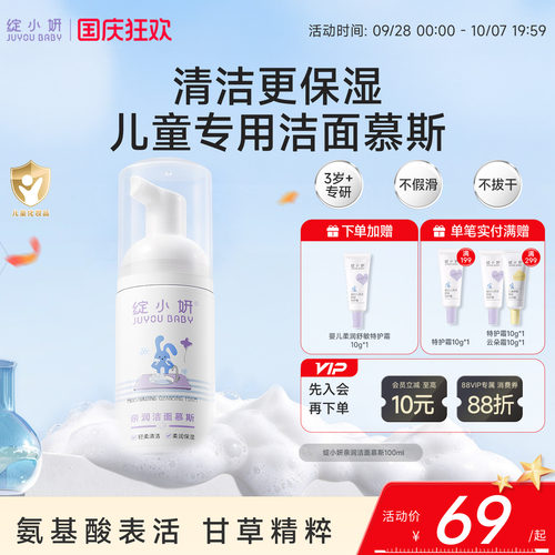 甘草精粹儿童洁面慕斯