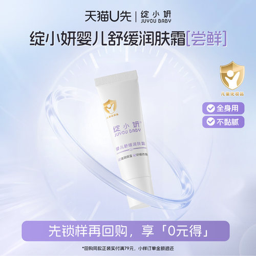 U先试用绽小妍婴儿舒缓润肤霜