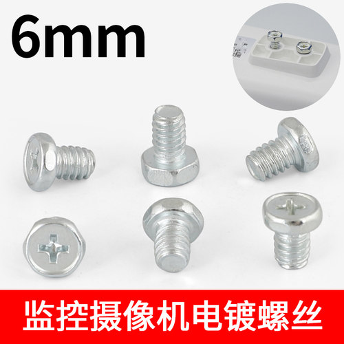 摄像头固定监控头螺丝