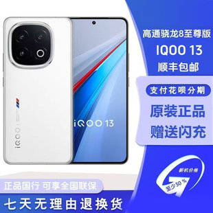 IQOO 13 骁龙8至尊版5G智能电竞游戏拍照安卓手机正品