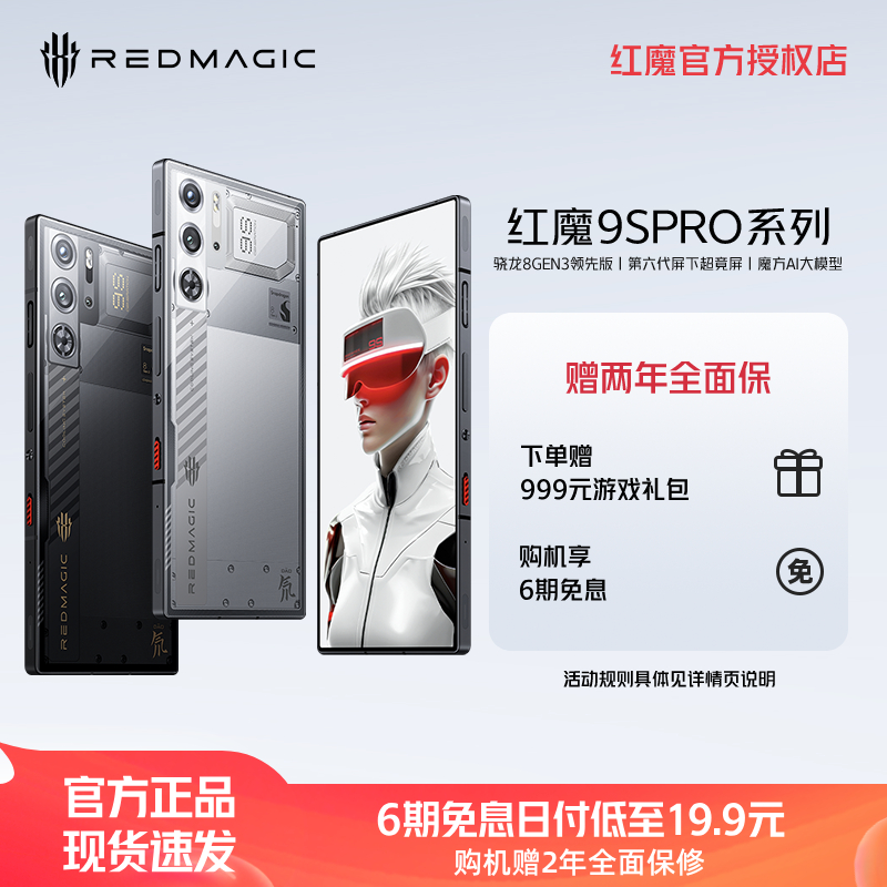 【限时立减700元 赠两年全面保】红魔9S Pro/Pro+骁龙8GEN3领先版165W第六代全面屏全功能NFC魔方AI 电竞手机