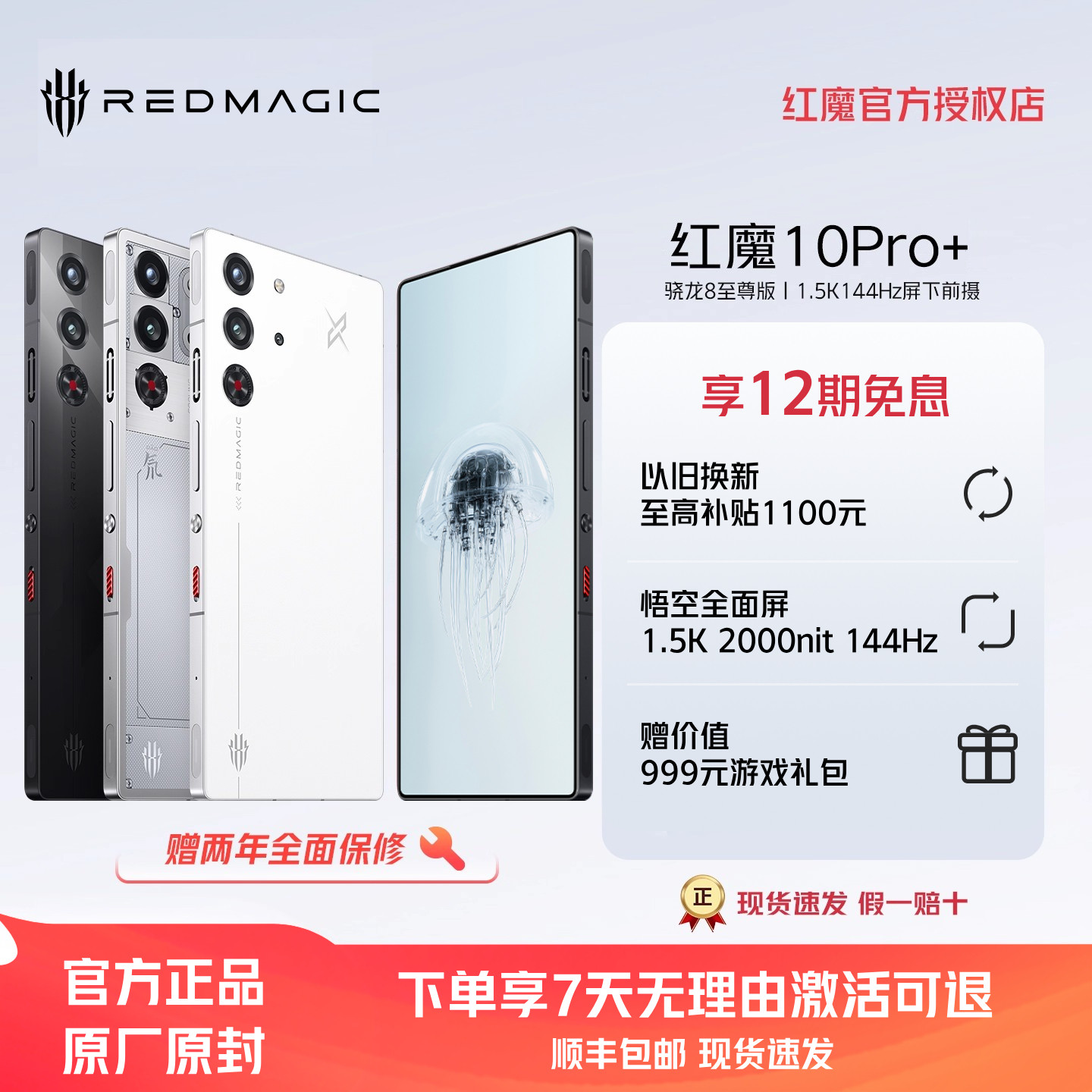 【享12期免息】努比亚红魔10Pro+ 骁龙8至尊版1.5K144Hz悟空屏液态金属7050mAh电池5G游戏手机