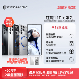 【+90元享两年全面保修】红魔11Pro/Pro+ 第五代骁龙8至尊版 8000mAh 脉动水冷引擎电竞游戏5G手机
