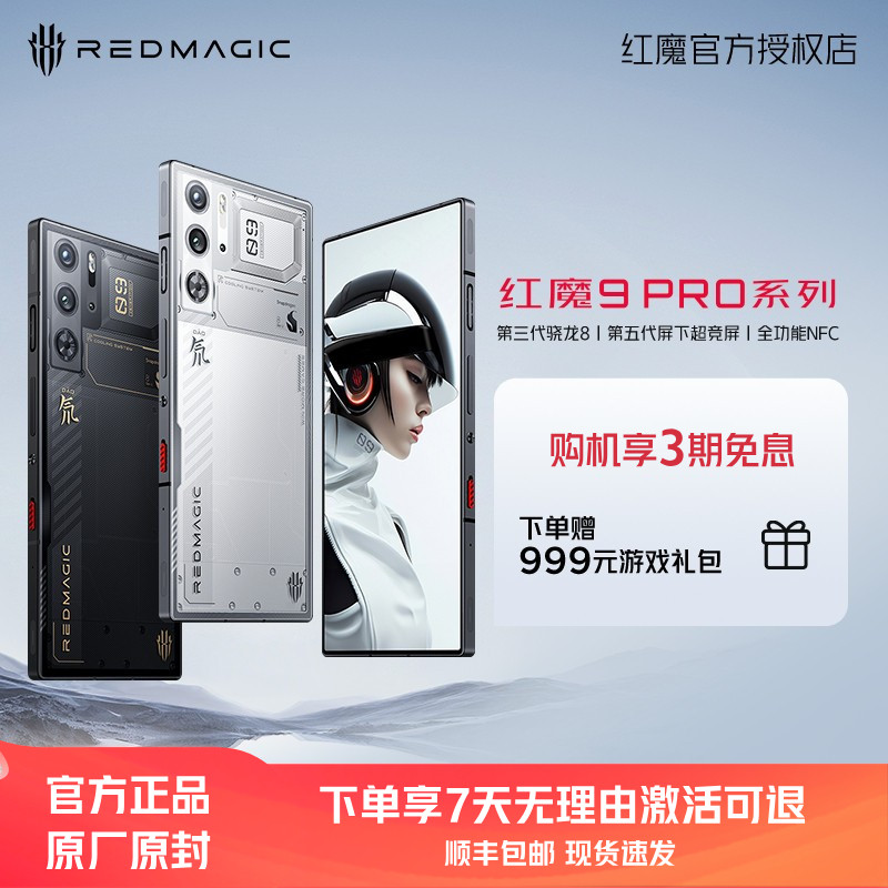 【享3期免息】红魔9Pro/Pro+ 第三代骁龙8 165W五代超竞全面屏全功能NFC 电竞手机