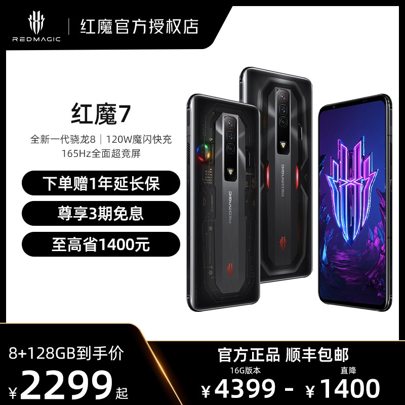 【至高立省1400元 享3期免息】努比亚/nubia 红魔7 全新骁龙8平台 165Hz屏幕刷新率 120W快充 5G电竞游戏手机
