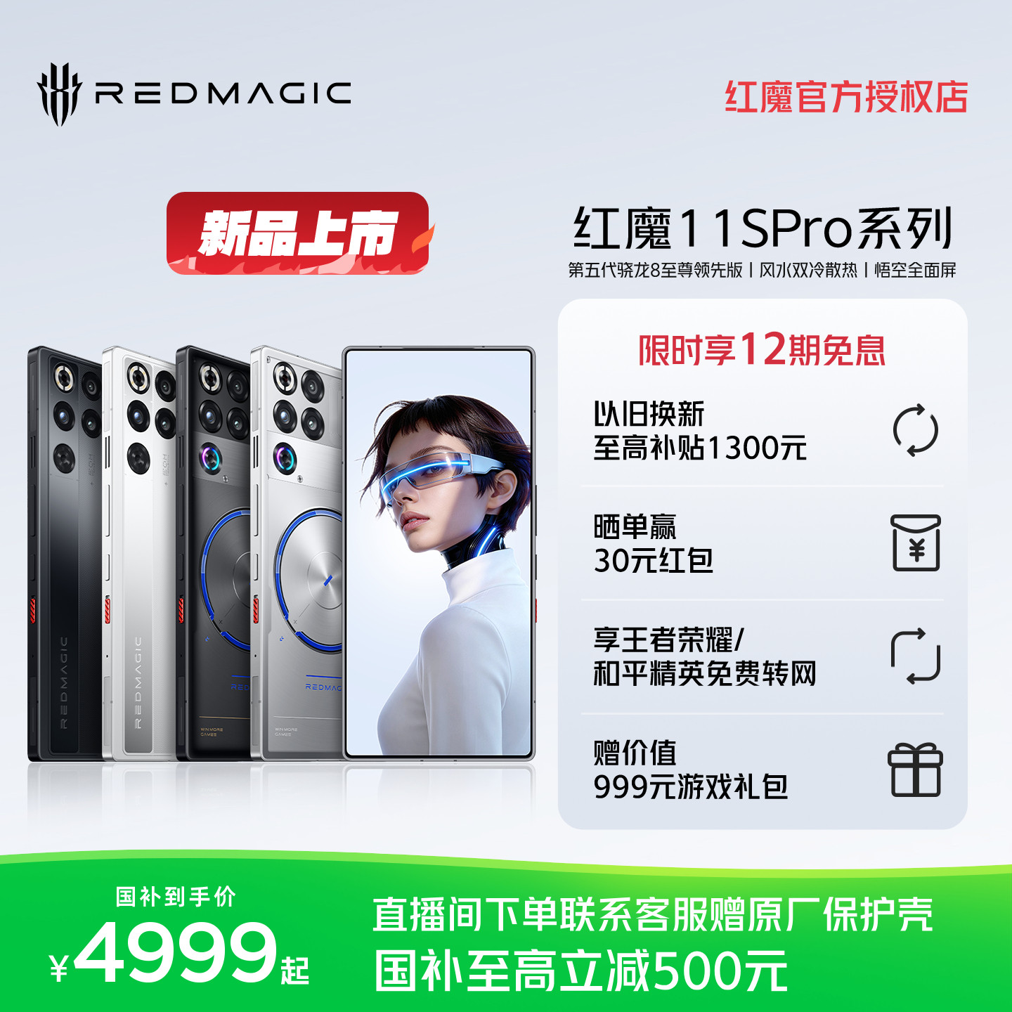 【享12期免息】红魔11SPro/Pro+ 第五代骁龙8至尊领先