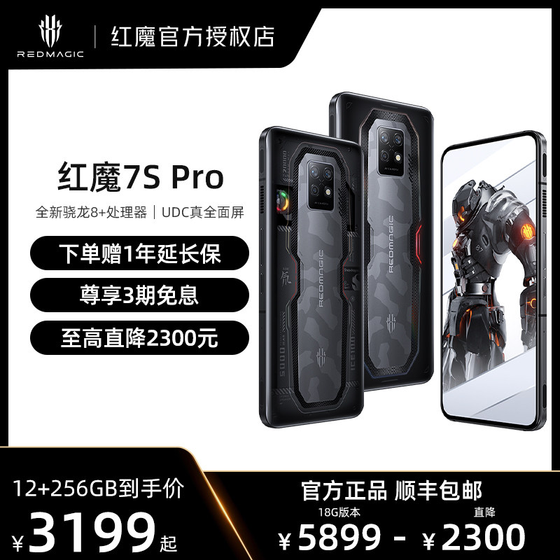 【18G版直降2300元 3期免息】努比亚nubia 红魔7S Pro 真全面屏旗舰 新骁龙8+ 稳帧引擎135W快充 5G电竞手机