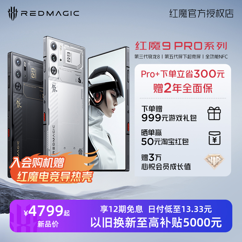 【入会购机至高立省300元 享12期免息】红魔9Pro/Pro+ 第三代骁龙8 165W五代超竞全面屏全功能NFC 5G电竞手机 手机 手机 原图主图