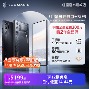 第三代骁龙8 红魔9Pro 价保618 5G电竞手机 购机至高立省300元 165W快充屏下五代超竞全面屏全功能NFC