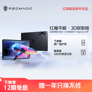 红魔平板·3D探索版 努比亚 nubia 12.1英寸144hz2.5K裸眼3D10000mAh电池平板电脑 赠365只换不修