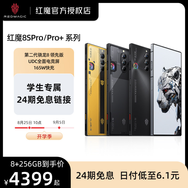 【学生尊享24期免息】努比亚红魔8SPro/Pro+ 第2代骁龙8领先版 165W快充真全面屏 5G电竞手机