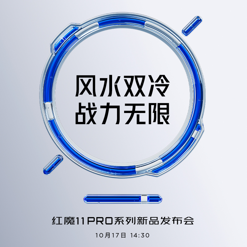 红魔11Pro系列新品发布会 10月17日 14：30