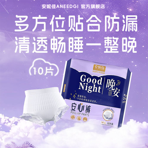 安妮佳安睡裤产妇专用安睡裤