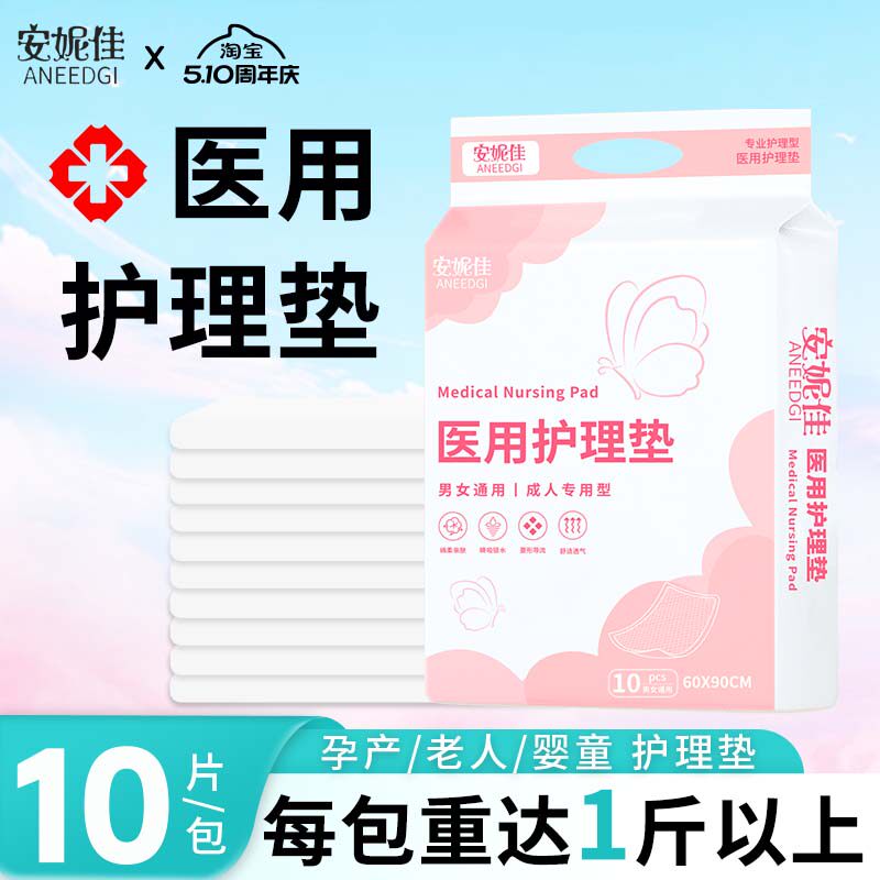 安妮佳医用护理垫女性产褥垫60x90cm成人隔尿垫老年人产妇专用