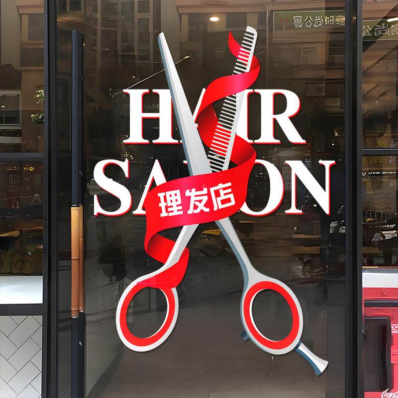 烫染理发剪发店玻璃门贴纸美发造型店铺布置橱窗贴广告宣传静电贴